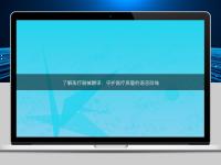 了解醫(yī)療器械翻譯：守護(hù)醫(yī)療質(zhì)量的語(yǔ)言防線