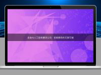 走進AI人工智能翻譯公司:智能翻譯的無限可能