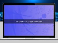 AI人工智能翻譯公司：開啟智能語言服務新篇章