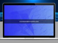 藥品申報(bào)資料翻譯中的邏輯與條理