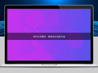 專利文件翻譯：精準傳達創新價值