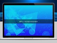 解析eCTD電子提交中的技術要求