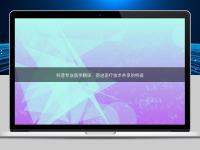 科普專(zhuān)業(yè)醫(yī)學(xué)翻譯：促進(jìn)醫(yī)療技術(shù)共享的橋梁