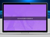 藥品申報資料翻譯中的數(shù)據(jù)處理