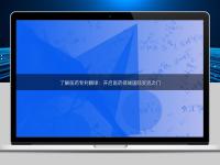 了解醫(yī)藥專利翻譯：開啟醫(yī)藥領(lǐng)域國際交流之門