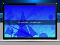 藥品注冊資料翻譯:如何避免錯譯與漏譯?