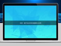 科普:醫(yī)療會議同傳的重要性與作用