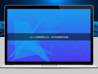 AI人工智能翻譯公司:如何保障翻譯質量