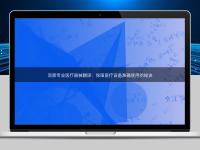 洞察專業醫療器械翻譯:保障醫療設備準確使用的秘訣