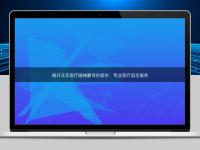 揭開北京醫(yī)療器械翻譯的面紗：專業(yè)醫(yī)療語言服務(wù)